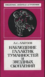 Наблюдение галактик, туманностей и звездных скоплений - Лабузов А.С.  - Скачать презентации бесплатно | Читать или скачать учебники для школы онлайн бесплатно ☑ Школьные учебники school-textbook.com
