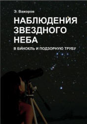 Наблюдения звездного неба в бинокль и подзорную трубу - Э. Важоров. - Читать или скачать учебники для школы онлайн бесплатно | Школьные учебники ┃ Учебники для студентов на gdz-books.ru