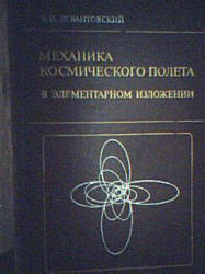 Механика космического полета в элементарном изложении - Левантовский В.И.  - Скачать презентации бесплатно | Читать или скачать учебники для школы онлайн бесплатно ☑ Школьные учебники school-textbook.com