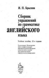 Сборник упражнений по грамматике английского языка - Крылова И.П.  - Скачать презентации бесплатно | Читать или скачать учебники для школы онлайн бесплатно ☑ Школьные учебники school-textbook.com