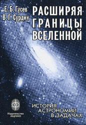 Расширяя границы Вселенной. История астрономии в задачах - Гусев Е.Б., Сурдин В.Г.  - Скачать презентации бесплатно | Читать или скачать учебники для школы онлайн бесплатно ☑ Школьные учебники school-textbook.com