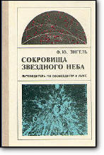 Сокровища звёздного неба. Путеводитель по созвездиям и Луне - Зигель Ф.Ю.  - Скачать презентации бесплатно | Читать или скачать учебники для школы онлайн бесплатно ☑ Школьные учебники school-textbook.com