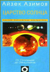 Царство Солнца. От Птолемея до Эйнштейна - Айзек Азимов  - Скачать презентации бесплатно | Читать или скачать учебники для школы онлайн бесплатно ☑ Школьные учебники school-textbook.com