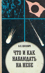 Что и как наблюдать на небе. Цесевич В.П.  - Скачать презентации бесплатно | Читать или скачать учебники для школы онлайн бесплатно ☑ Школьные учебники school-textbook.com