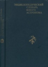 Энциклопедический словарь юного астронома.  - Скачать презентации бесплатно | Читать или скачать учебники для школы онлайн бесплатно ☑ Школьные учебники school-textbook.com