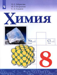 Химия. 8 класс. Учебник - Габриелян О.С., Остроумов И.Г., Сладков С.А.  - Скачать презентации бесплатно | Читать или скачать учебники для школы онлайн бесплатно ☑ Школьные учебники school-textbook.com