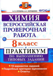 Всероссийская проверочная работа. Химия. 8 класс. Практикум - Купцова А.В., Корощенко А.С. - Скачать презентации бесплатно | Читать или скачать учебники для школы онлайн бесплатно ☑ Школьные учебники school-textbook.com