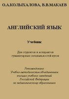 Английский язык. Учебник для студентов и аспирантов гуманитарных специальностей вузов - Колыхалова О.А., Макаев В.В.  - Скачать презентации бесплатно | Читать или скачать учебники для школы онлайн бесплатно ☑ Школьные учебники school-textbook.com