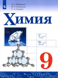 Химия. 9 класс. Учебник - Габриелян О.С., Остроумов И.Г., Сладков С.А. - Читать или скачать учебники для школы онлайн бесплатно | Школьные учебники ┃ Учебники для студентов на gdz-books.ru