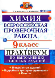Всероссийская проверочная работа. Химия. 9 класс. Практикум - Купцова А.В., Корощенко А.С. - Скачать презентации бесплатно | Читать или скачать учебники для школы онлайн бесплатно ☑ Школьные учебники school-textbook.com