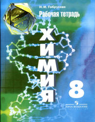 Химия. 8 класс. Рабочая тетрадь (к учебнику Рудзитиса) - Габрусева Н.И. - Читать или скачать учебники для школы онлайн бесплатно | Школьные учебники ┃ Учебники для студентов на gdz-books.ru