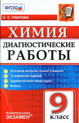 Химия. 9 класс. Диагностические работы - Павлова Н.С.  - Скачать презентации бесплатно | Читать или скачать учебники для школы онлайн бесплатно ☑ Школьные учебники school-textbook.com