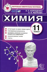Химия. 11 класс. Контрольные измерительные материалы - Корощенко А.С., Яшукова А.В. - Скачать презентации бесплатно | Читать или скачать учебники для школы онлайн бесплатно ☑ Школьные учебники school-textbook.com