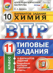 ВПР. Химия. 11 класс. 10 вариантов типовых заданий - Дроздов А.А.  - Скачать презентации бесплатно | Читать или скачать учебники для школы онлайн бесплатно ☑ Школьные учебники school-textbook.com