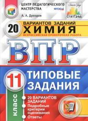 ВПР. Химия. 11 класс. 20 вариантов типовых заданий - Дроздов А.А. - Скачать презентации бесплатно | Читать или скачать учебники для школы онлайн бесплатно ☑ Школьные учебники school-textbook.com