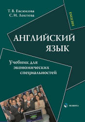Английский язык. Учебник для экономических специальностей - Евсюкова Т.В., Локтева С.И.  - Скачать презентации бесплатно | Читать или скачать учебники для школы онлайн бесплатно ☑ Школьные учебники school-textbook.com