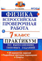 Всероссийская проверочная работа. Физика. 7 класс. Практикум - Иванова В.В. - Скачать презентации бесплатно | Читать или скачать учебники для школы онлайн бесплатно ☑ Школьные учебники school-textbook.com