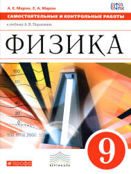 Физика. 9 класс. Самостоятельные и контрольные работы - Марон А.Е., Марон Е.А.  - Скачать презентации бесплатно | Читать или скачать учебники для школы онлайн бесплатно ☑ Школьные учебники school-textbook.com