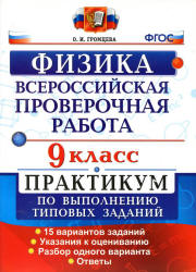 Всероссийская проверочная работа. Физика. 9 класс. Практикум - Громцева О.И. - Скачать презентации бесплатно | Читать или скачать учебники для школы онлайн бесплатно ☑ Школьные учебники school-textbook.com
