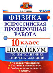 Всероссийская проверочная работа. Физика. 10 класс. Практикум - Громцева О.И. - Скачать презентации бесплатно | Читать или скачать учебники для школы онлайн бесплатно ☑ Школьные учебники school-textbook.com