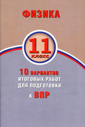 Физика. 11 класс. 10 вариантов итоговых работ для подготовки к ВПР - Хмельницкая А.Ю. - Скачать презентации бесплатно | Читать или скачать учебники для школы онлайн бесплатно ☑ Школьные учебники school-textbook.com