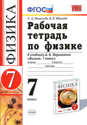 Рабочая тетрадь по физике. 7 класс: к учебнику Перышкина А.В. - Минькова Р.Д.  - Скачать презентации бесплатно | Читать или скачать учебники для школы онлайн бесплатно ☑ Школьные учебники school-textbook.com