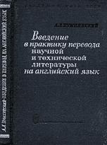 Введение в практику перевода научной и технической литературы на английский язык - Пумпянский А.Л.  - Скачать презентации бесплатно | Читать или скачать учебники для школы онлайн бесплатно ☑ Школьные учебники school-textbook.com