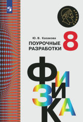 Физика. 8 класс. Поурочные разработки - Казакова Ю.В.  - Скачать презентации бесплатно | Читать или скачать учебники для школы онлайн бесплатно ☑ Школьные учебники school-textbook.com