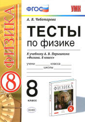 Тесты по физике. 8 класс к учебнику Перышкина А.В. "Физика. 8 кл." - Чеботарева А.В.  - Скачать презентации бесплатно | Читать или скачать учебники для школы онлайн бесплатно ☑ Школьные учебники school-textbook.com