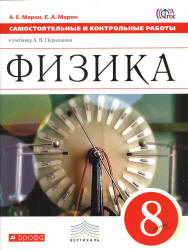 Физика. 8 класс. Самостоятельные и контрольные работы - Марон А.Е., Марон Е.А.  - Скачать презентации бесплатно | Читать или скачать учебники для школы онлайн бесплатно ☑ Школьные учебники school-textbook.com