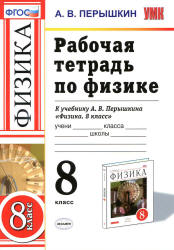 Рабочая тетрадь по физике. 8 класс - Перышкин А.В.  - Скачать презентации бесплатно | Читать или скачать учебники для школы онлайн бесплатно ☑ Школьные учебники school-textbook.com