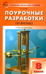 Физика. 8 класс. Поурочные планы к учебнику - Перышкина А.В.  - Скачать презентации бесплатно | Читать или скачать учебники для школы онлайн бесплатно ☑ Школьные учебники school-textbook.com