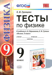 Тесты по физике. 9 класс к учебнику Перышкина А.В., Гутник Е.М. - Громцева О.И. - Читать или скачать учебники для школы онлайн бесплатно | Школьные учебники ┃ Учебники для студентов на gdz-books.ru