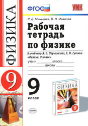 Рабочая тетрадь по физике. 9 класс. К учебнику Перышкина А.В., Гутник Е.М. - Минькова Р.Д., Иванова В.В.  - Скачать презентации бесплатно | Читать или скачать учебники для школы онлайн бесплатно ☑ Школьные учебники school-textbook.com