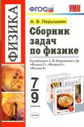 Сборник задач по физике. 7-9 классы - Перышкин А.В.  - Скачать презентации бесплатно | Читать или скачать учебники для школы онлайн бесплатно ☑ Школьные учебники school-textbook.com
