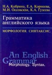 Грамматика английского языка. Морфология Синтаксис - Кобрина Н.А., Корнеева Е.А. и др.  - Скачать презентации бесплатно | Читать или скачать учебники для школы онлайн бесплатно ☑ Школьные учебники school-textbook.com