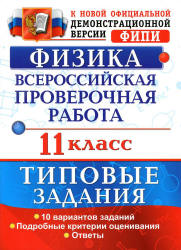 ВПР. Физика. 11 класс. Типовые задания - Васильева И.В. - Скачать презентации бесплатно | Читать или скачать учебники для школы онлайн бесплатно ☑ Школьные учебники school-textbook.com