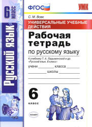Рабочая тетрадь по русскому языку. 6 класс. (УУД) К учебнику Ладыженской Т.А. и др. - Вовк С.М.  - Скачать презентации бесплатно | Читать или скачать учебники для школы онлайн бесплатно ☑ Школьные учебники school-textbook.com