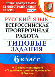 ВПР. Русский язык. 6 класс. Типовые задания. 10 вариантов - Груздева Е.Н.  - Скачать презентации бесплатно | Читать или скачать учебники для школы онлайн бесплатно ☑ Школьные учебники school-textbook.com
