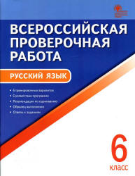 Всероссийская проверочная работа. Русский язык. 6 класс. 6 тренировочных вариантов - Егорова Н.В. - Читать или скачать учебники для школы онлайн бесплатно | Школьные учебники ┃ Учебники для студентов на gdz-books.ru