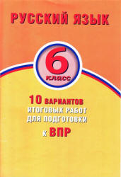 Русский язык. 6 класс. 10 вариантов итоговых работ для подготовки к ВПР - Дергилева Ж.И.  - Скачать презентации бесплатно | Читать или скачать учебники для школы онлайн бесплатно ☑ Школьные учебники school-textbook.com