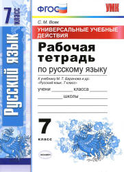 Рабочая тетрадь по русскому языку. 7 класс. (УУД) К учебнику Баранова М.Т. и др. - Вовк С.М. - Читать или скачать учебники для школы онлайн бесплатно | Школьные учебники ┃ Учебники для студентов на gdz-books.ru