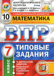 Всероссийская проверочная работа. Математика. 7 класс. Типовые задания. 10 вариантов - Виноградова О.А., Вольфсон Г.И.  - Скачать презентации бесплатно | Читать или скачать учебники для школы онлайн бесплатно ☑ Школьные учебники school-textbook.com