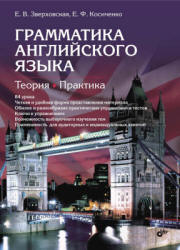 Грамматика английского языка. Теория. Практика - Зверховская Е.В., Косиченко Е.Ф.  - Скачать презентации бесплатно | Читать или скачать учебники для школы онлайн бесплатно ☑ Школьные учебники school-textbook.com
