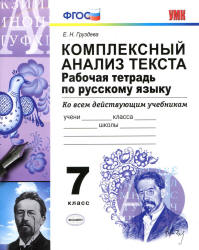 Комплексный анализ текста. Рабочая тетрадь по русскому языку. 7 класс - Груздева Е.Н.  - Скачать презентации бесплатно | Читать или скачать учебники для школы онлайн бесплатно ☑ Школьные учебники school-textbook.com