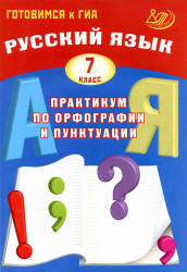 Русский язык. 7 класс. Практикум по орфографии и пунктуации - Драбкина С.В., Субботин Д.И.  - Скачать презентации бесплатно | Читать или скачать учебники для школы онлайн бесплатно ☑ Школьные учебники school-textbook.com