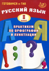 Русский язык. 8 класс. Практикум по орфографии и пунктуации - Драбкина С.В., Субботин Д.И. - Читать или скачать учебники для школы онлайн бесплатно | Школьные учебники ┃ Учебники для студентов на gdz-books.ru
