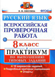Всероссийская проверочная работа. Русский язык. 8 класс. Практикум - Никулина М.Ю.  - Скачать презентации бесплатно | Читать или скачать учебники для школы онлайн бесплатно ☑ Школьные учебники school-textbook.com