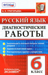 Русский язык. 6 класс. Диагностические работы - Григорьева А.К.  - Скачать презентации бесплатно | Читать или скачать учебники для школы онлайн бесплатно ☑ Школьные учебники school-textbook.com