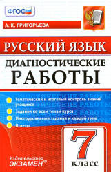 Русский язык. 7 класс. Диагностические работы - Григорьева А.К.  - Скачать презентации бесплатно | Читать или скачать учебники для школы онлайн бесплатно ☑ Школьные учебники school-textbook.com